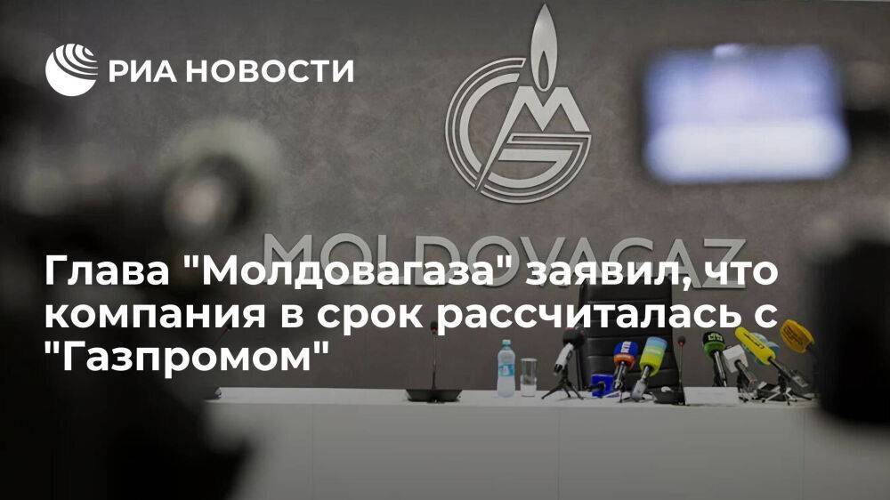 Глава "Молдовагаза" Чебан: компания в срок рассчиталась с "Газпромом" за поставки в ноябре