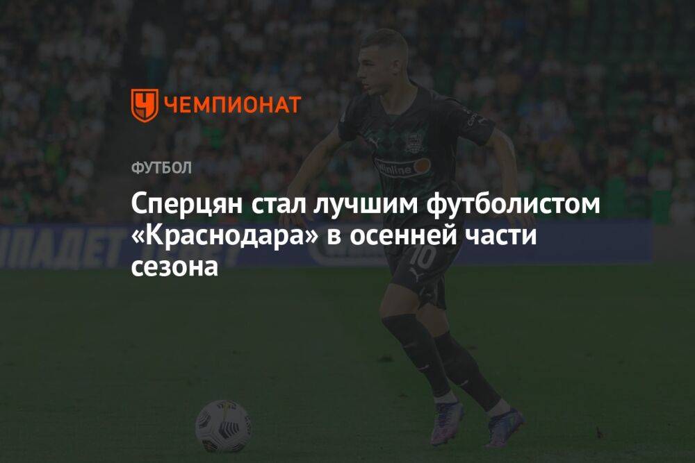 Сперцян стал лучшим футболистом «Краснодара» в осенней части сезона