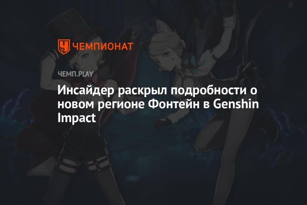 Инсайдер раскрыл подробности о новом регионе Фонтейн в Genshin Impact