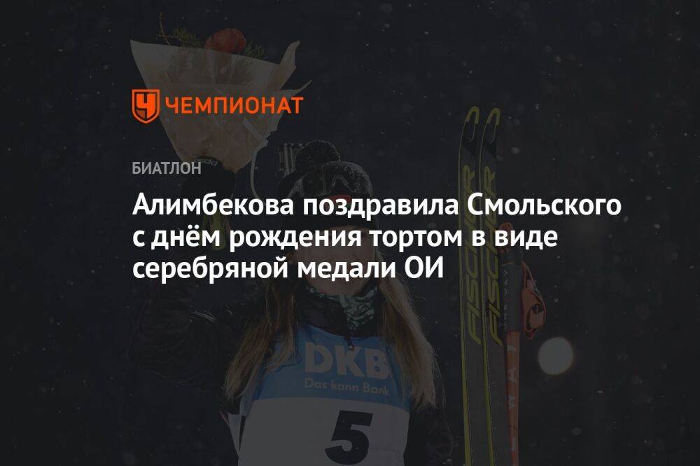 Алимбекова поздравила Смольского с днём рождения тортом в виде серебряной медали ОИ