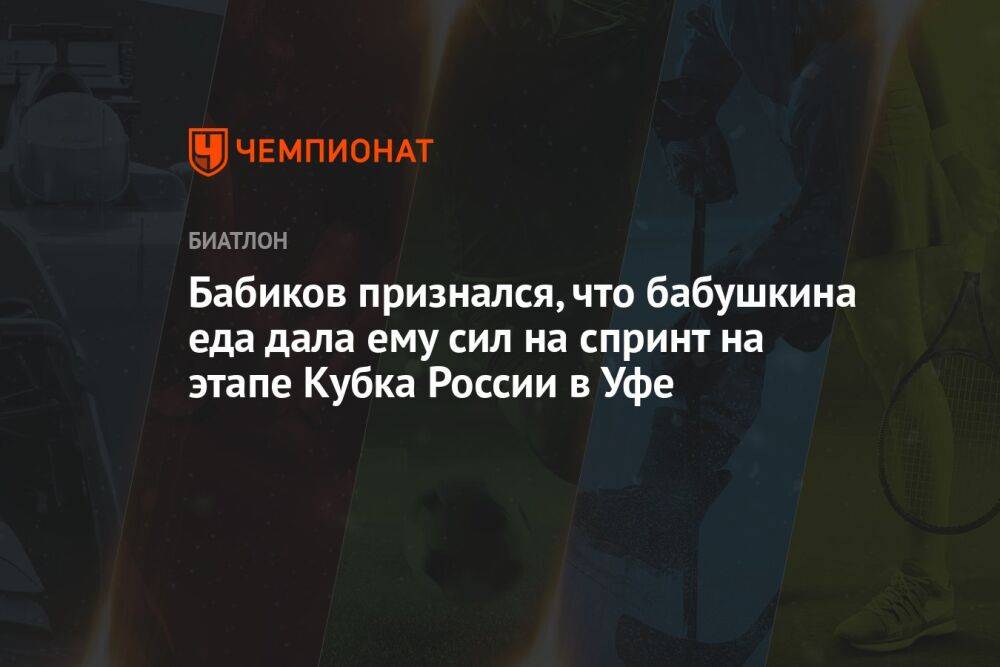 Бабиков признался, что бабушкина еда дала ему сил на спринт на этапе Кубка России в Уфе