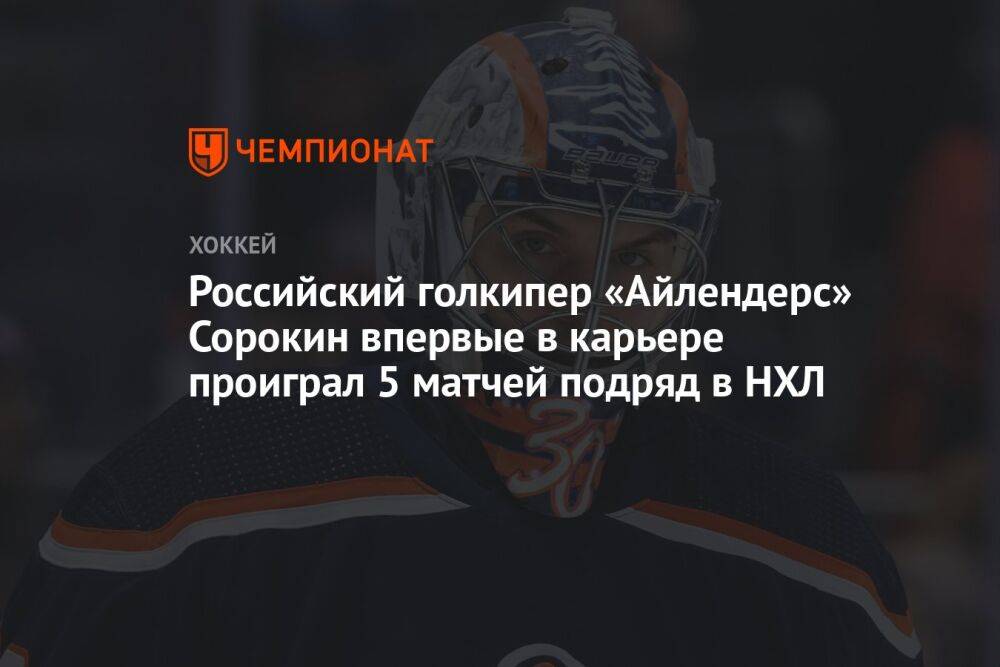 Российский голкипер «Айлендерс» Сорокин впервые в карьере проиграл 5 матчей подряд в НХЛ