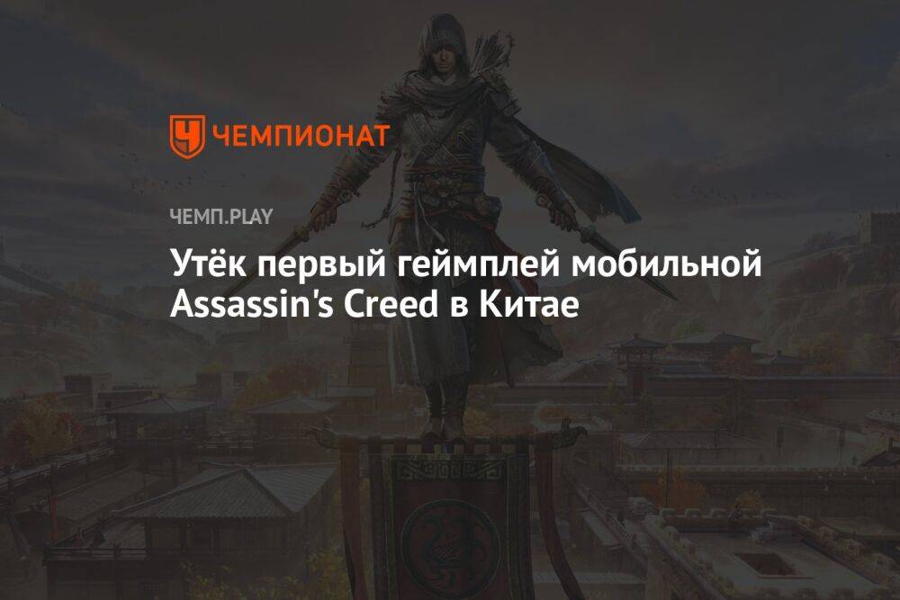 Утёк первый геймплей мобильной Assassin's Creed в Китае