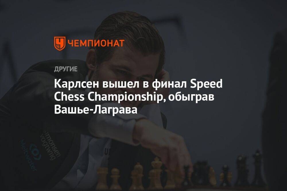 Карлсен вышел в финал Speed Chess Championship, обыграв Вашье-Лаграва