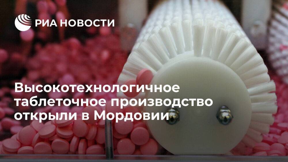 Высокотехнологичное таблеточное производство открыли в Мордовии