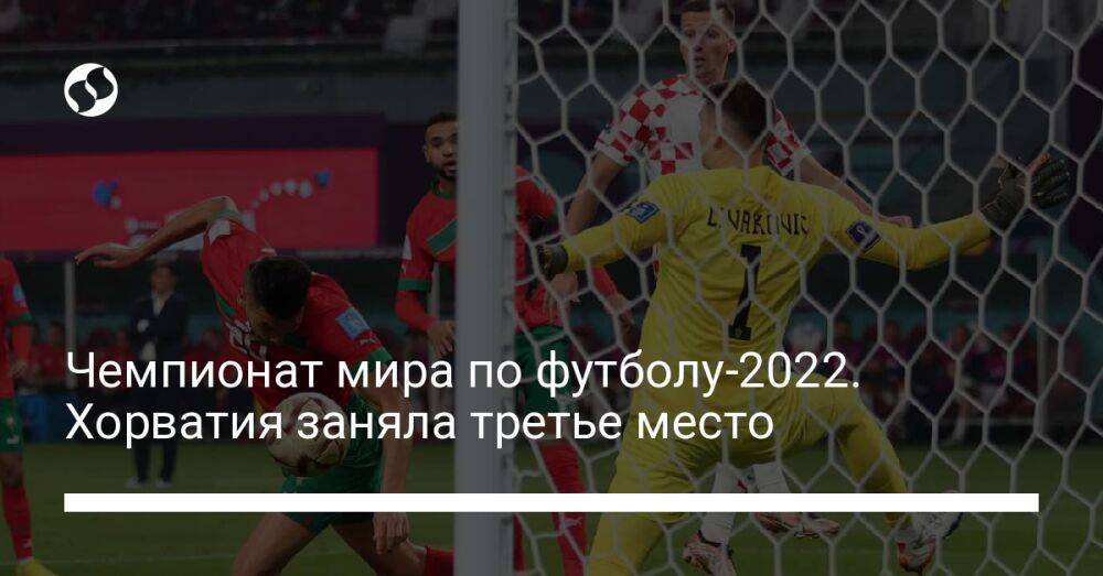 Чемпионат мира по футболу-2022. Хорватия заняла третье место