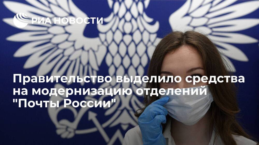 Правительство выделило средства на модернизацию отделений "Почты России" в селах