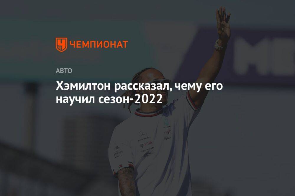 Хэмилтон рассказал, чему его научил сезон-2022