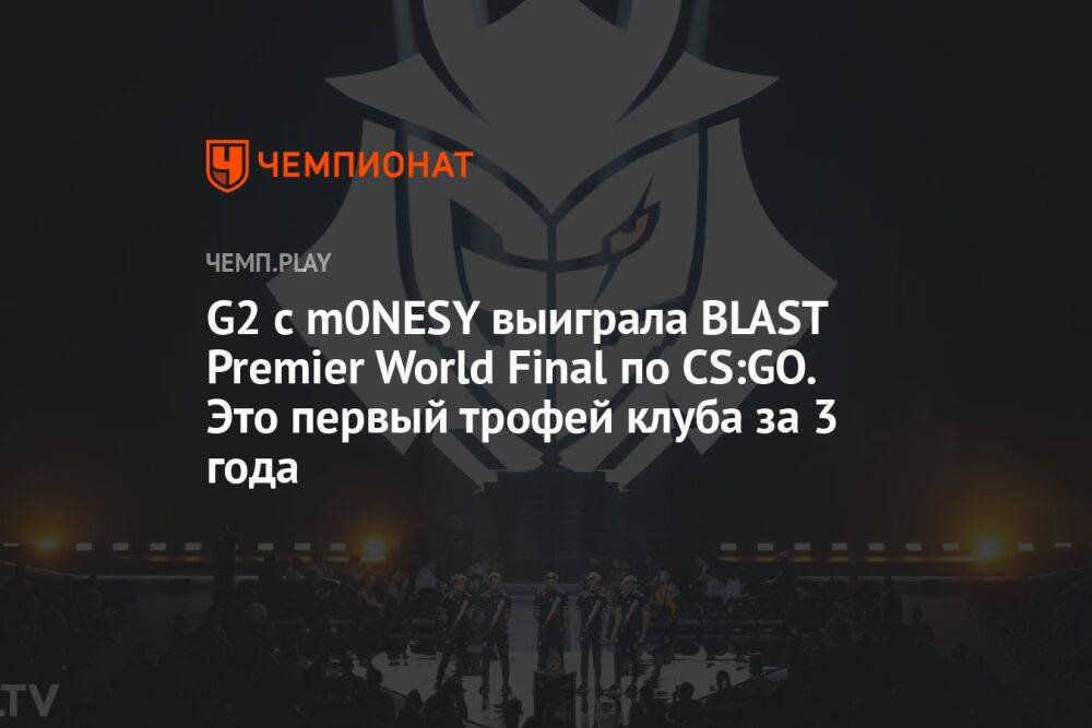 G2 с m0NESY выиграла BLAST Premier World Final по CS:GO. Это первый трофей клуба за 3 года