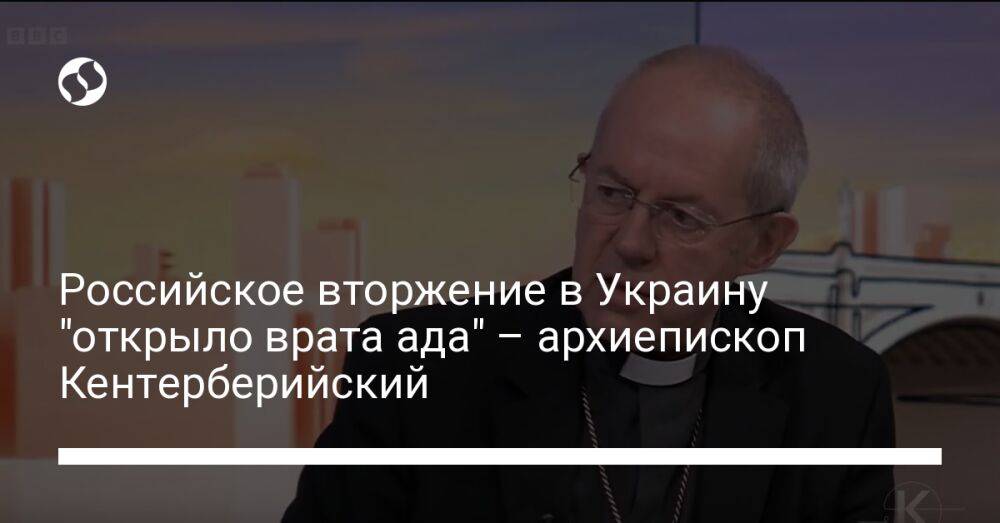 Российское вторжение в Украину "открыло врата ада" – архиепископ Кентерберийский