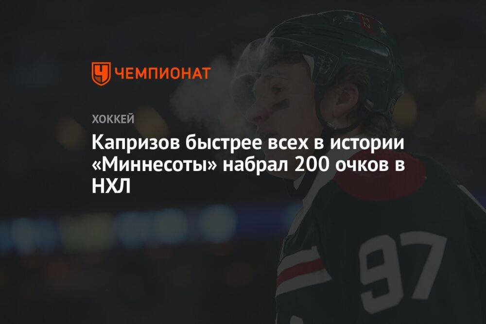 Капризов быстрее всех в истории «Миннесоты» набрал 200 очков в НХЛ