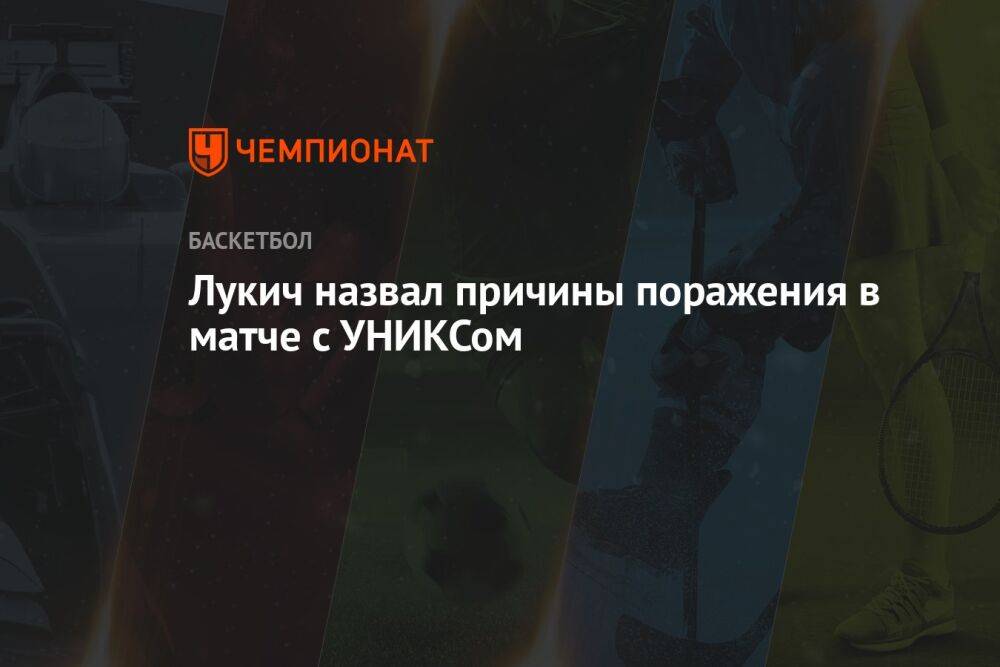 Лукич назвал причины поражения в матче с УНИКСом