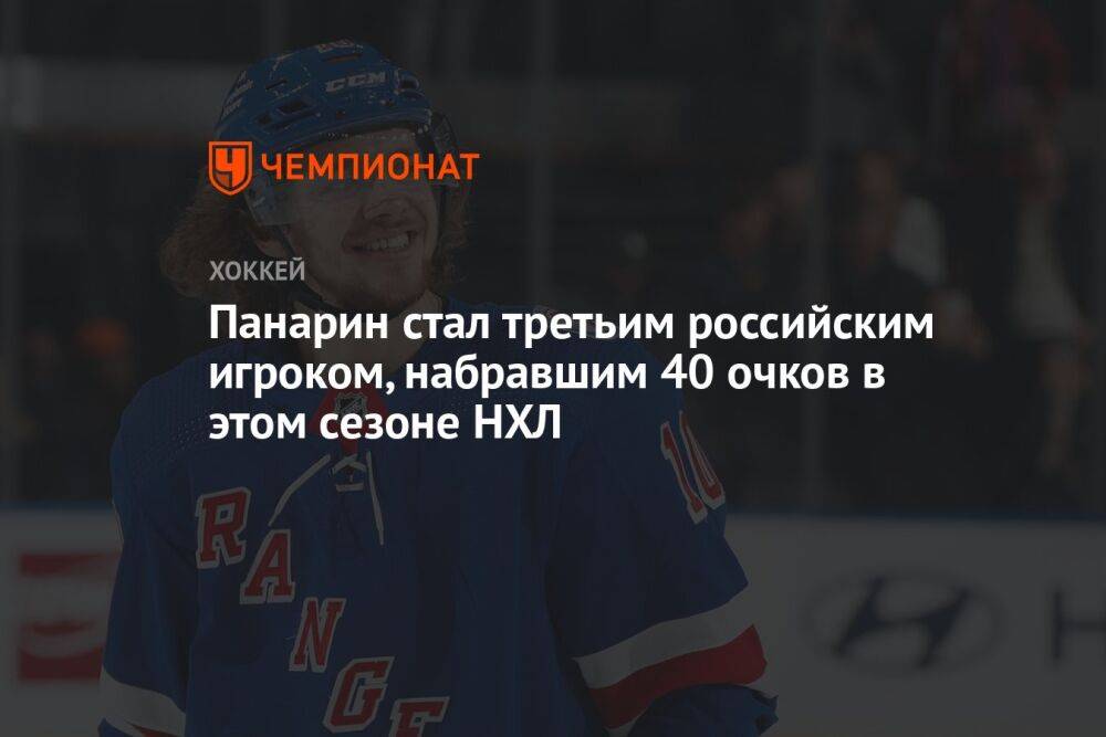 Панарин стал третьим российским игроком, набравшим 40 очков в этом сезоне НХЛ