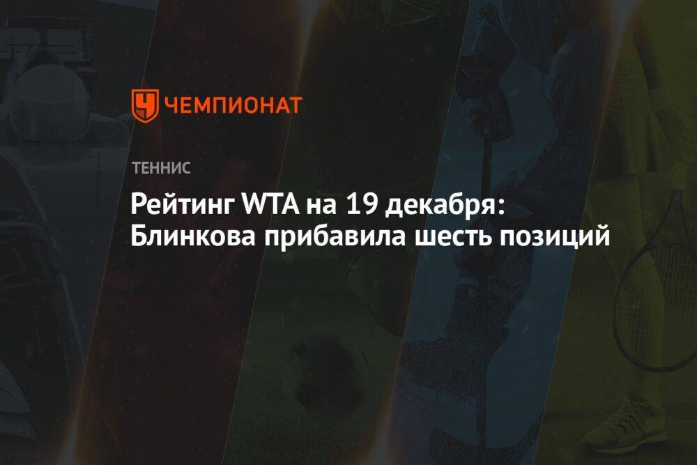 Рейтинг WTA на 19 декабря: Блинкова прибавила шесть позиций