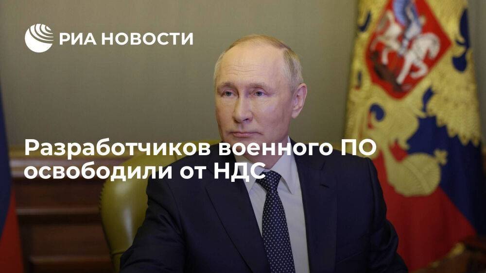 Путин подписал закон, освобождающий от НДС разработчиков военного ПО