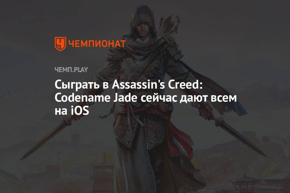 Скачать онлайн игру Assassin's Creed: Codename Jade для iOS