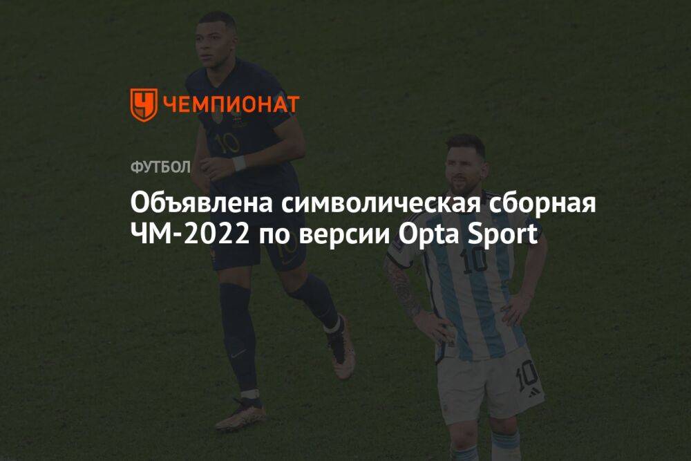 Объявлена символическая сборная ЧМ-2022 по версии Opta Sport