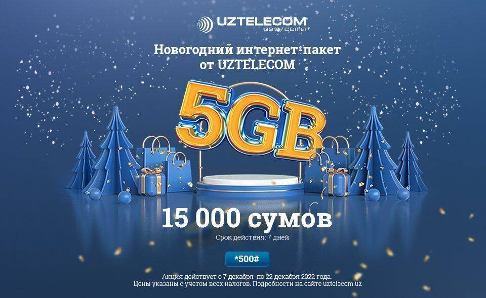 Новогодние ГИГАБАЙТЫ от UZTELECOM – праздничный пакет мобильного интернет-трафика 5 GB