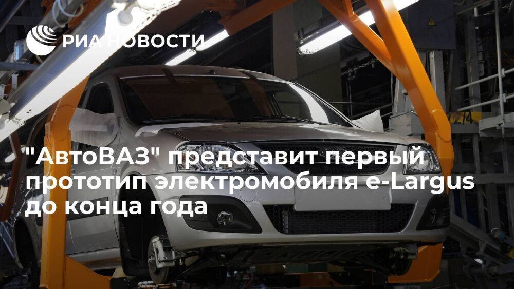 "АвтоВАЗ" до конца года презентует в Ижевске первый прототип электромобиля e-Largus