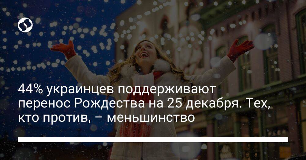 44% украинцев поддерживают перенос Рождества на 25 декабря. Тех, кто против – меньшинство