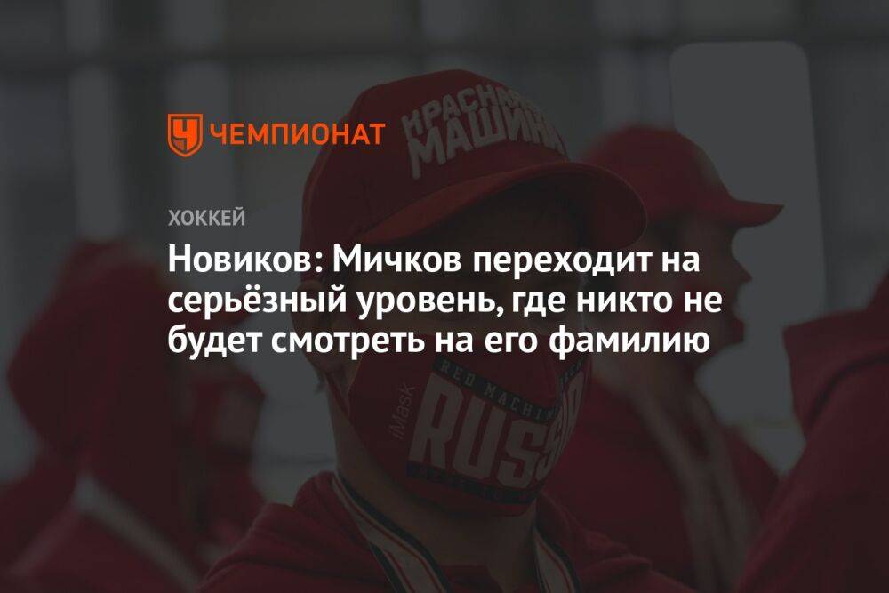 Новиков: Мичков переходит на серьёзный уровень, где никто не будет смотреть на его фамилию