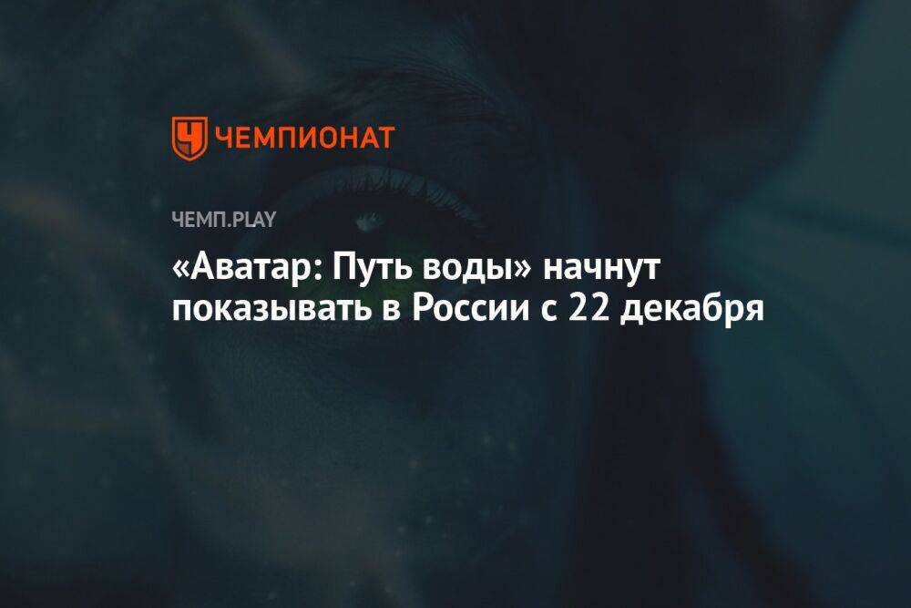 «Аватар 2» начнут показывать в России с 22 декабря