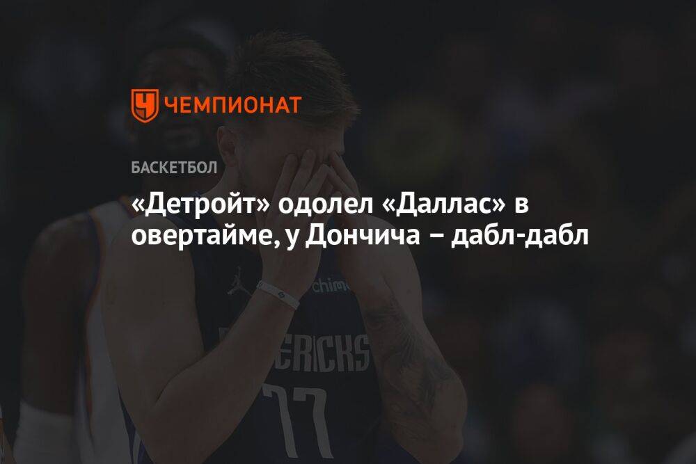 «Детройт» одолел «Даллас» в овертайме, у Дончича – дабл-дабл