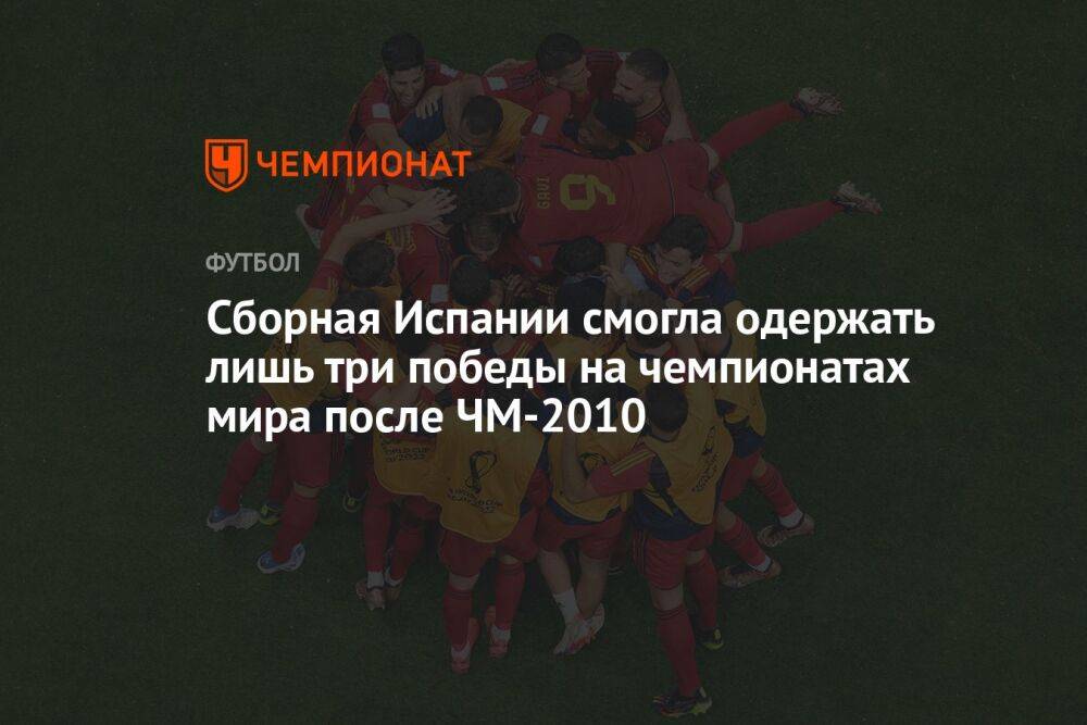 Сборная Испании смогла одержать лишь три победы на чемпионатах мира после ЧМ-2010