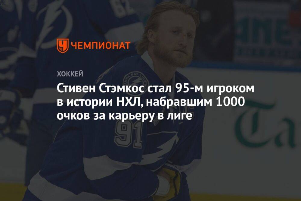 Стивен Стэмкос стал 95-м игроком в истории НХЛ, набравшим 1000 очков за карьеру в лиге