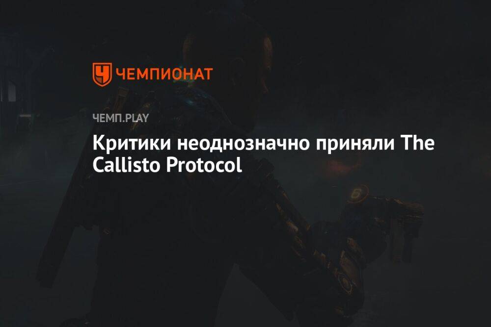 Первые обзоры The Callisto Protocol — всё неоднозначно