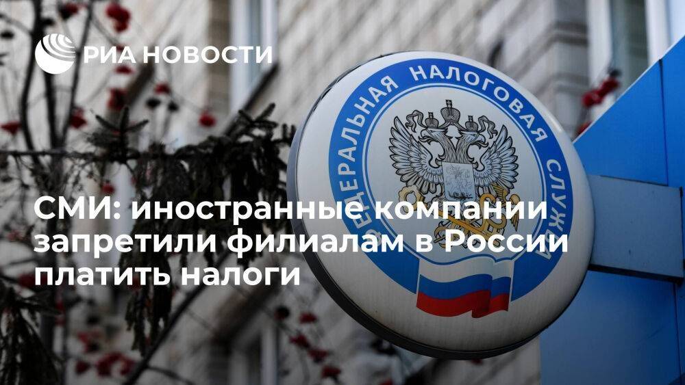 РБК: иностранные компании запретили "дочкам" в России платить налоги в бюджет