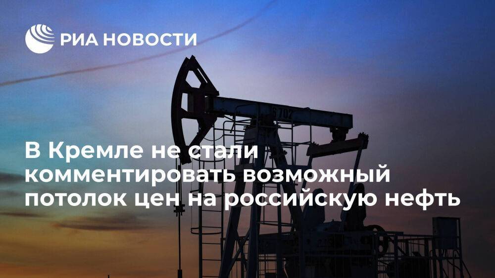 Песков призвал дождаться окончательного решения Запада по потолку цен на нефть из России