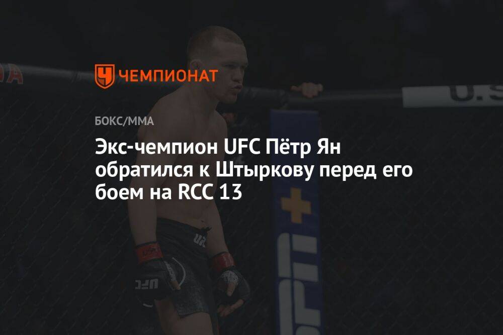 Экс-чемпион UFC Пётр Ян обратился к Штыркову перед его боем на RCC 13
