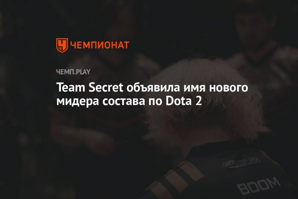 Team Secret объявила имя нового мидера состава по Dota 2