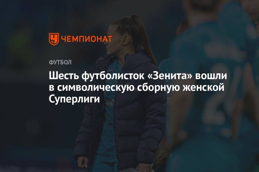 Шесть футболисток «Зенита» вошли в символическую сборную женской Суперлиги