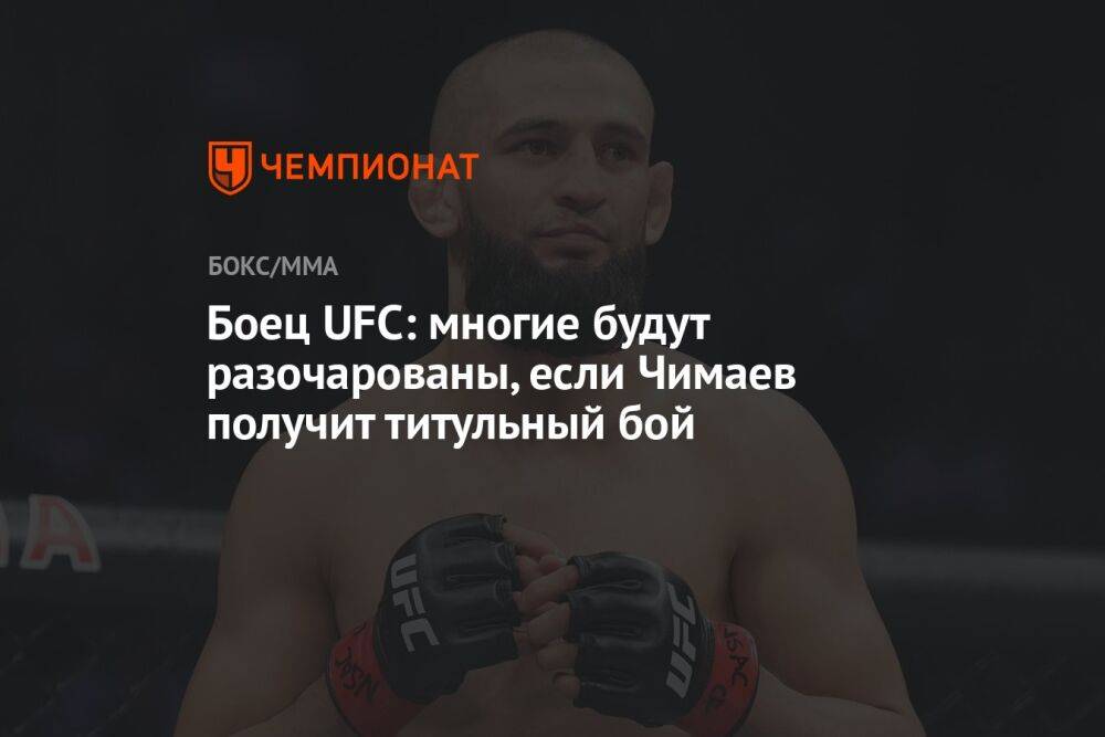 Боец UFC: многие будут разочарованы, если Чимаев получит титульный бой