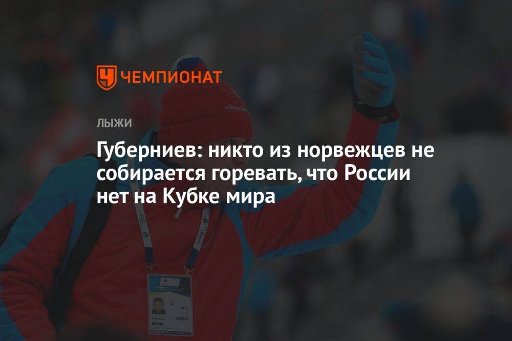Губерниев: никто из норвежцев не собирается горевать, что России нет на Кубке мира