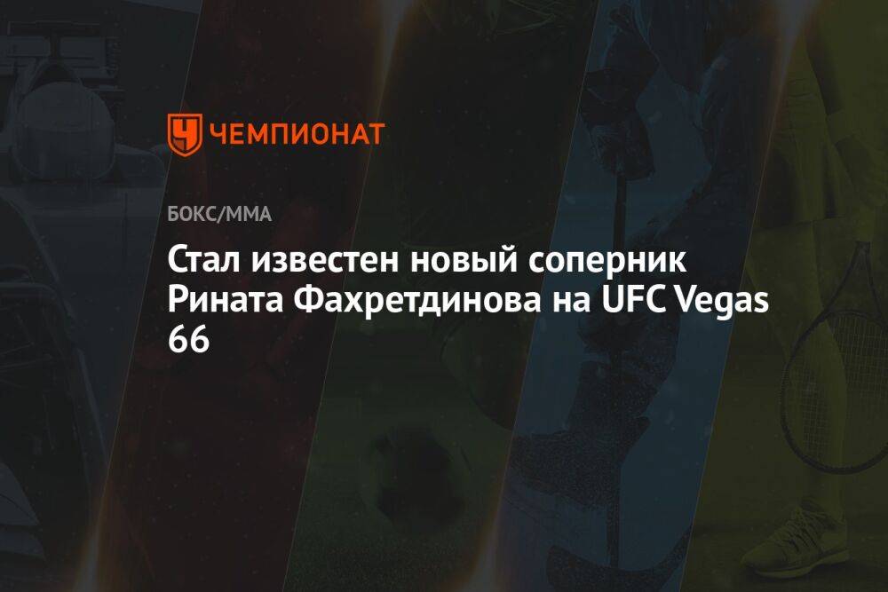 Стал известен новый соперник Рината Фахретдинова на UFC Vegas 66