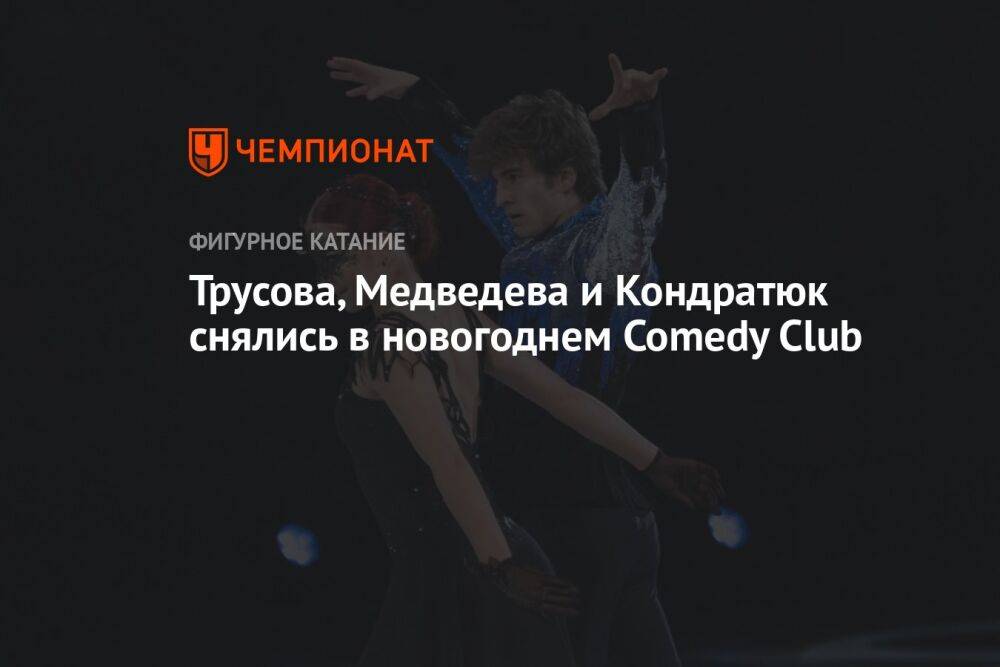 Трусова, Медведева и Кондратюк снялись в новогоднем Comedy Club