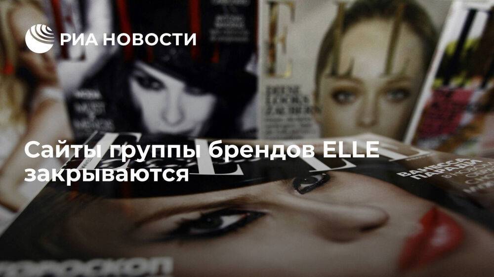 Сайты группы брендов ELLE закрываются, сообщил холдинг Shkulev Media