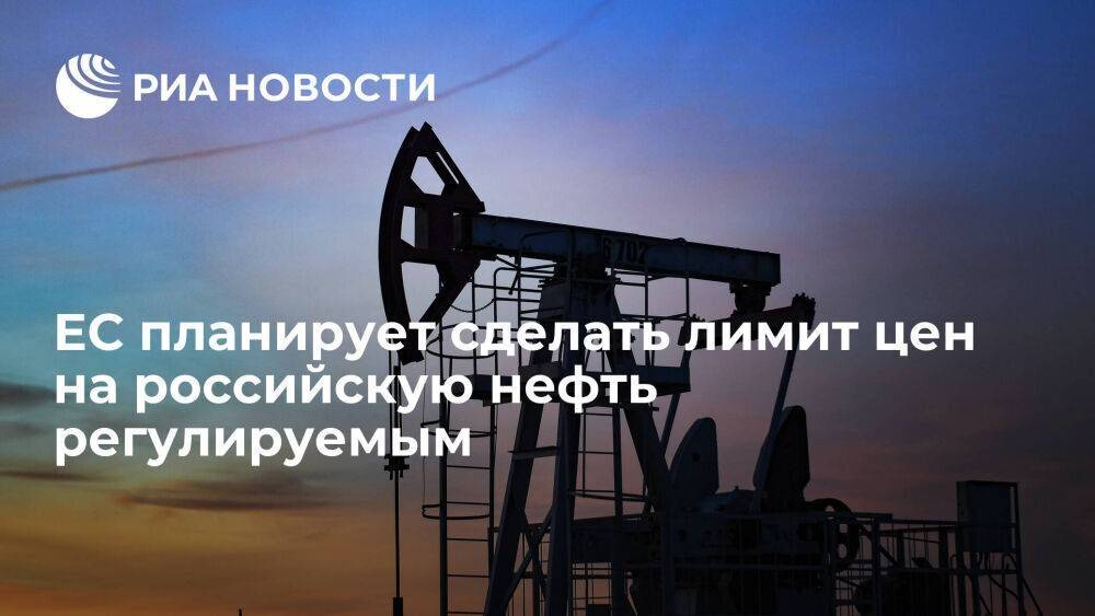 Урсула фон дер Ляйен: лимит цен на поставляемую морем российскую нефть будет регулируемым