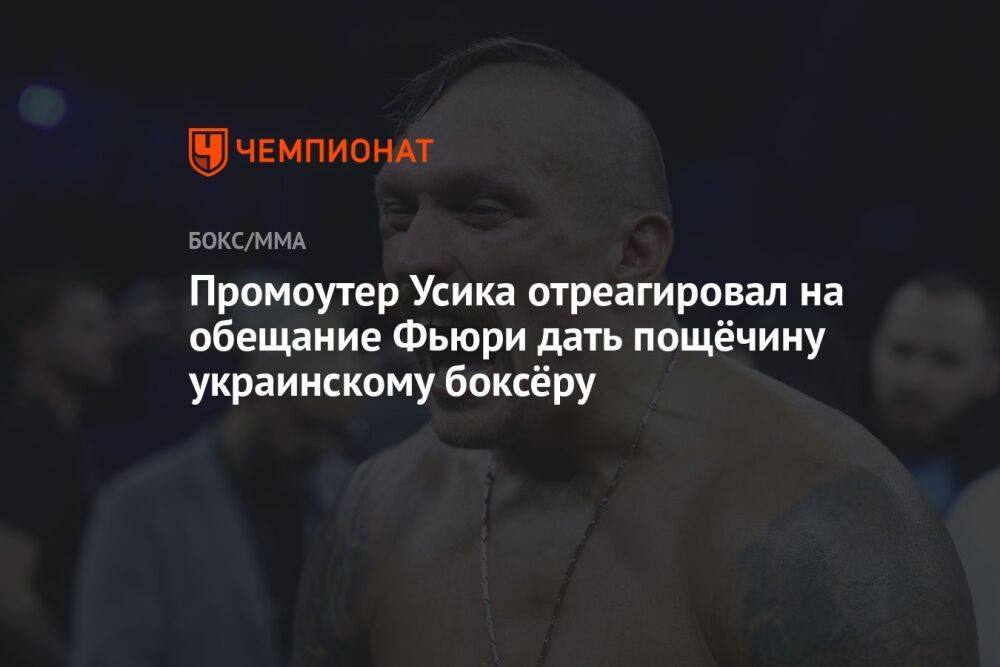 Промоутер Усика отреагировал на обещание Фьюри дать пощёчину украинскому боксёру