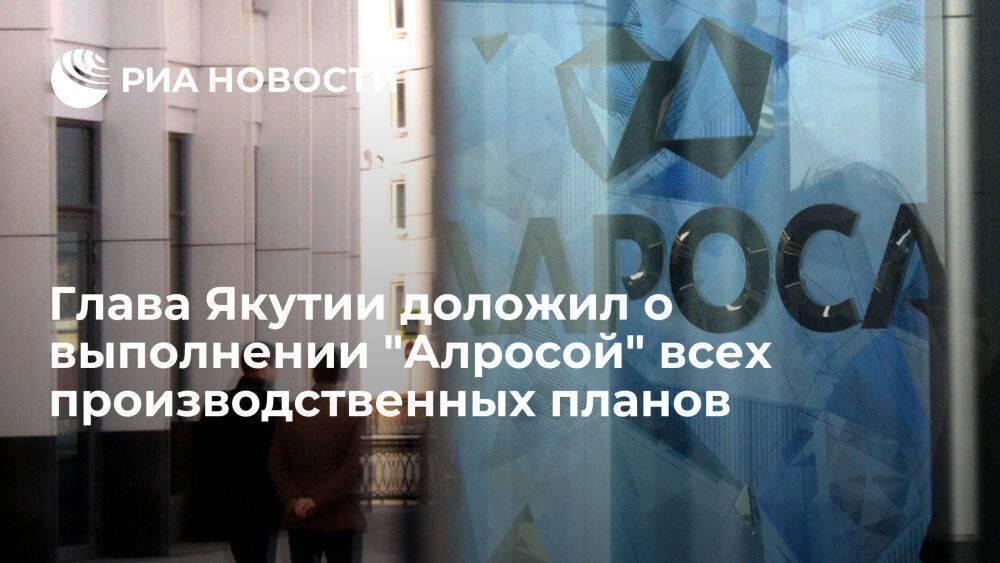 Глава Якутии Николаев: "Алроса" выполнила все производственные планы, несмотря на санкции
