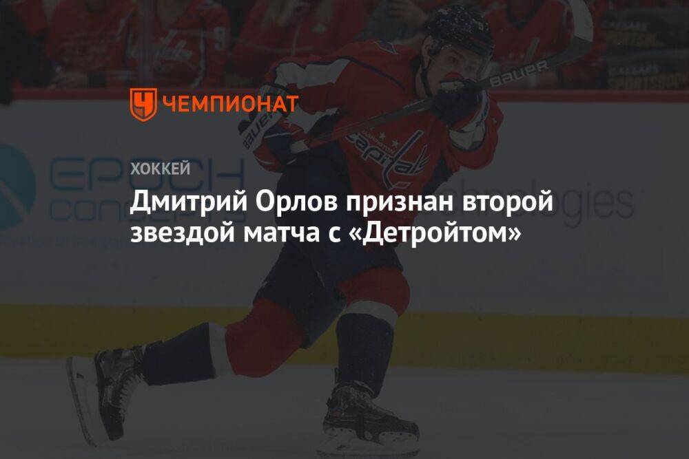 Дмитрий Орлов признан второй звездой матча с «Детройтом»