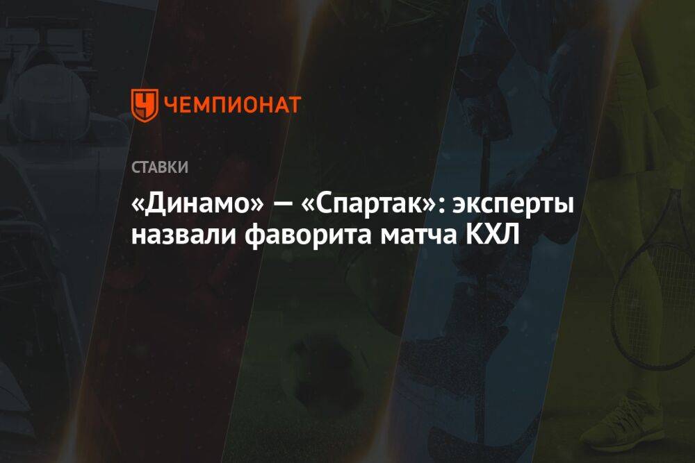 «Динамо» — «Спартак»: эксперты назвали фаворита матча КХЛ