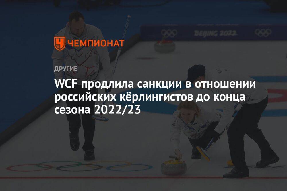 WCF продлила санкции в отношении российских кёрлингистов до конца сезона 2022/2023