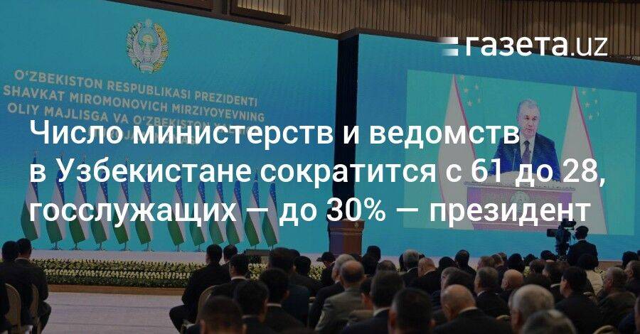 Число министерств и ведомств в Узбекистане сократится с 61 до 28, госслужащих — на 25−30% — президент