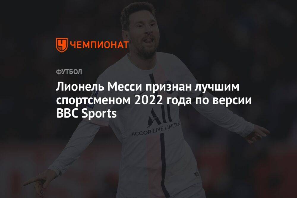 Лионель Месси признан лучшим спортсменом 2022 года по версии BBC Sports