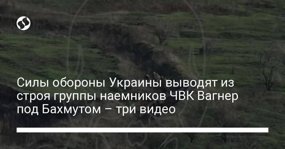 Силы обороны Украины выводят из строя группы наемников ЧВК Вагнер под Бахмутом – три видео