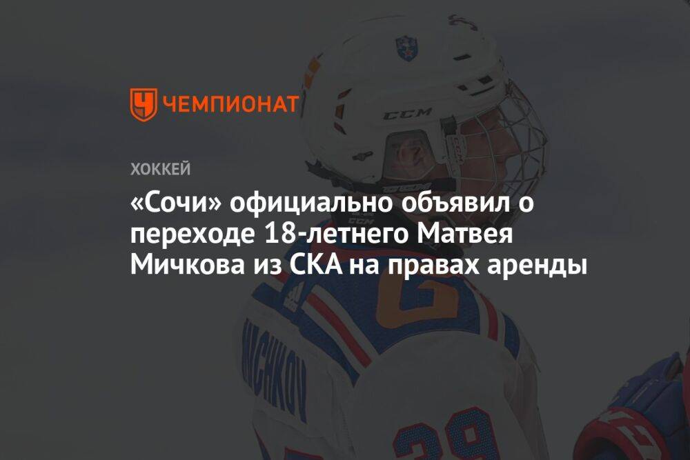 «Сочи» официально объявил о переходе 18-летнего Матвея Мичкова из СКА на правах аренды